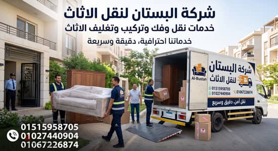 شركة البستان لنقل الاثاث شركة نقل اثاث في المقطم بارخص سعر