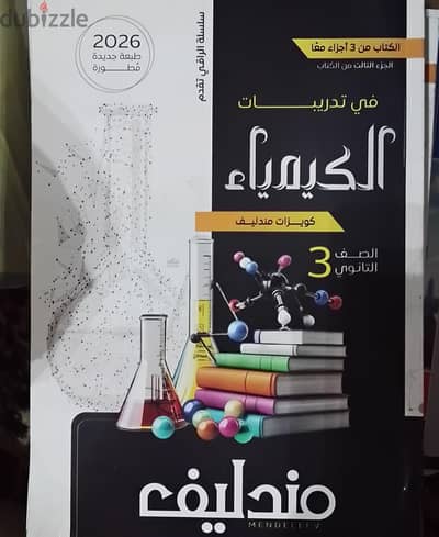 كتاب مندليف  حل 3جزاء. كمياء عامه وعضويه وامتحانات شامله ثالثه ثانوي