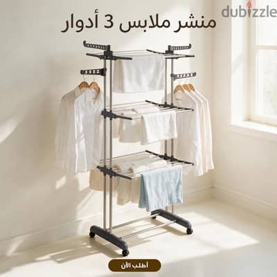منشر الملابس 3 دور المتعدد