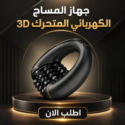 جهاز المساج الكهربائي المتحرك 3d