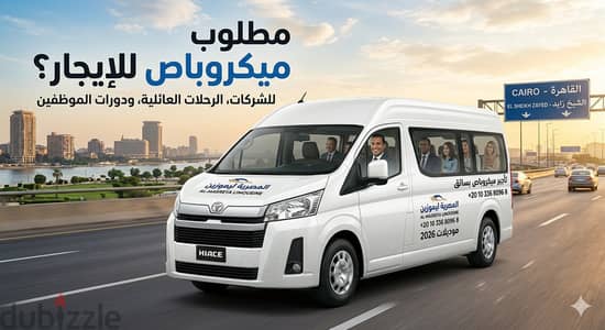 ايجار ميكروباص سقف عالي سياحي مكيف تويوتا باص لايجار بلسواق 15 راكب