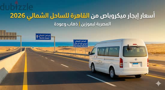 ايجار ميكروباص 2026 ميكروباص سياحي لايجار 15 راكب في قاهرة ايجار بلسوق