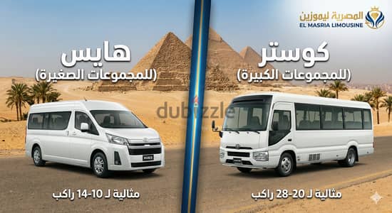ايجار ميكروباص 2026 ميكروباص سياحي لايجار 15 راكب في قاهرة ايجار بلسوق