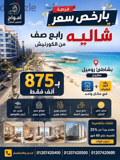 فرصة شاليه رابع صف من الكورنيش سوبر لوكس