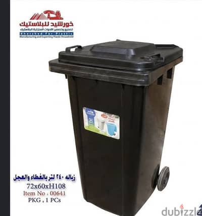 صندوق قمامة ٢٤٠ لتر بلاستيك خورشيد