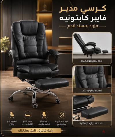 كرسي مدير فايبر كابتونيه  مزود بمسند قدم