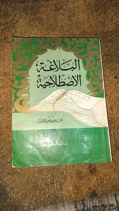 البلاغة الاصطلاحية