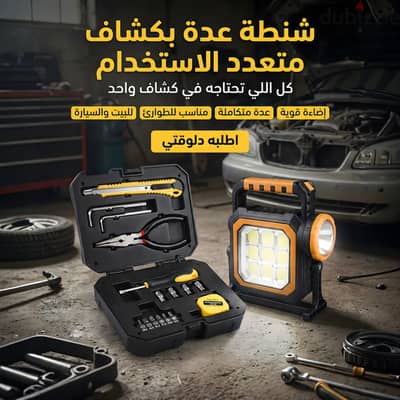 شنطة عدة متكاملة بالكشاف. . الحل الأمثل للطوارئ للبيت والعربية "