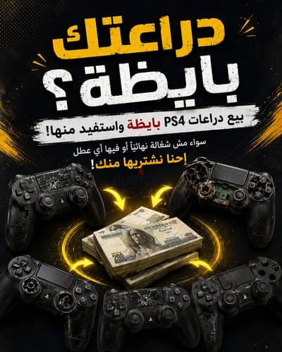 مطلوب دراعات بلايستيشن ٤ تالفة
