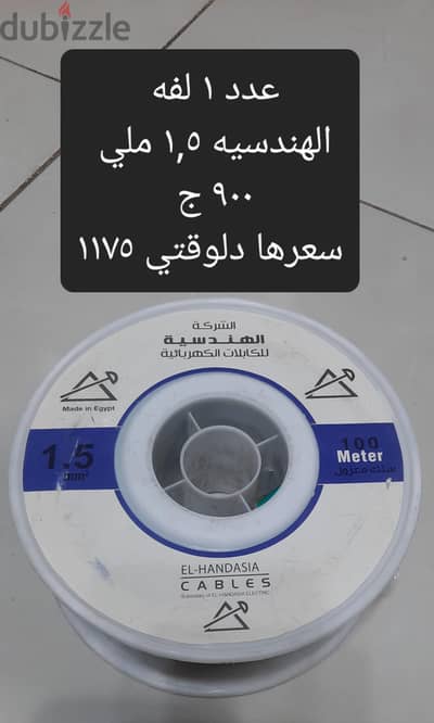 سلك كهرباء 1,5 ملي و 2 ملي