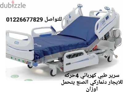 سرير طبي كهرباء للبيع او للايجار