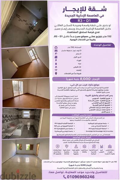 شقة للإيجار في العاصمة الإدارية الجديدة R3 –D1