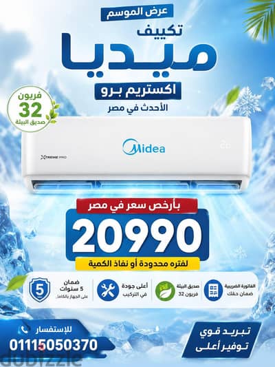 تكييفات ميراكو ميديا اكستريم برو الأحدث في مصر افضل تبريد و أفضل ضمان