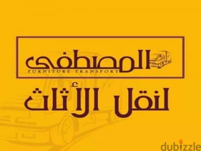 المصطفى لنقل الاثاث