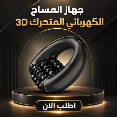جهاز المساج الكهربائي المتحرك 3d