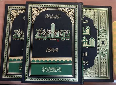 فقه السنة للسيد سابق - ٣ كتب طبعة دار الفتح للإعلام العربي مصر