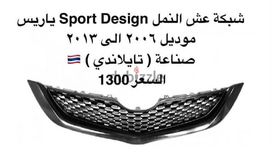 شبكة إكصدام تويوتا يارس Sport Design – موديل 2006 إلى 2013