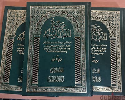 صفوة التفاسير للصابوني الطبعة التاسعة دار الصابوني