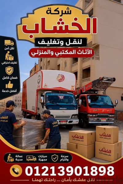 شركة نقل عفش وأثاث بالقاهرة | نقل آمن وفك وتركيب قاهرة و جيزة و حلوان
