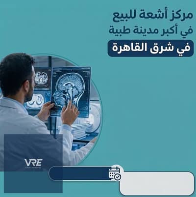 مركز اشعة 155 م للبيع في الشروق داخل اكبر مدينة طبية في شرق القاهرة بالشراكه مع المستشفي البريطاني تشطيب كامل