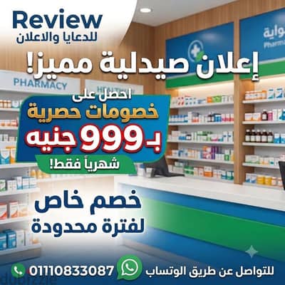 أقوى باقة إعلانية لصيدليتك. . بـ 999 جنيه بس بدلاً من 1500 جنيه!"