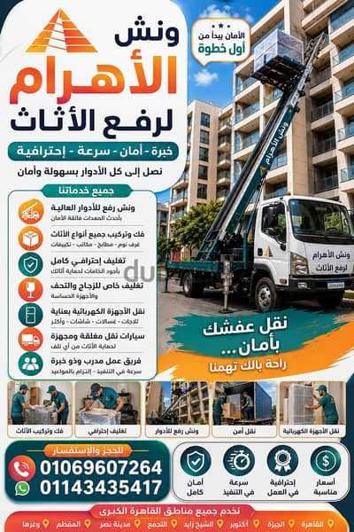 ونش الاهرام لرفع الاثاث  للأدوار العاليه حافظ على عفشك مع ونش الاهرام