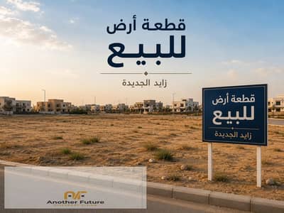 نص فدان للبيع في زايد الجديدة قبل سوديك