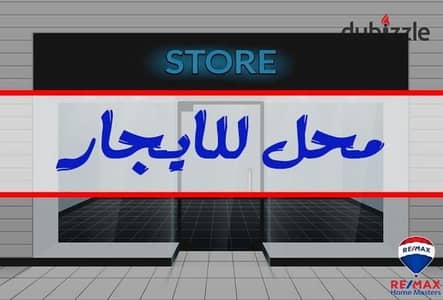 محل مميز للبيع في مصطفي كامل علي الترام مباشر موقع متميز جدا مساحه المحل 100م مستويين وجها إعلانيه مميزه جدا