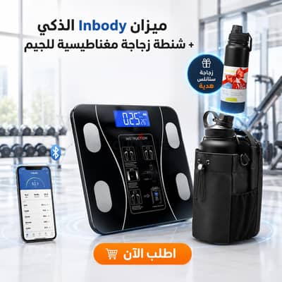 عرض ميزان In body + شنطة زجاجة مغناطيسية لجيم +زجاجة هديه