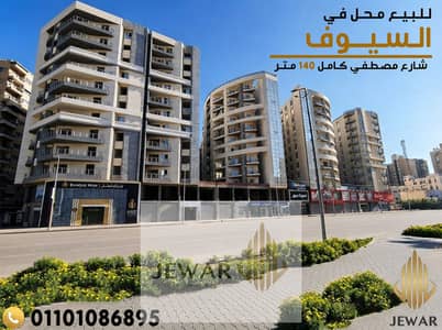للبيع محل 140 متر - السيــوف - بجوار فتح الله ماركت