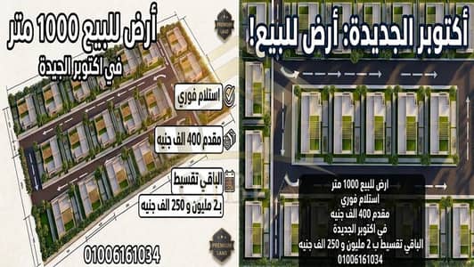 أرض 1000م بأكتوبر الجديدة | استلام فوري بمقدم 400 ألف وتقسيط