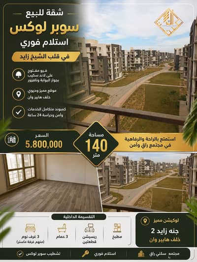 شقه 140 متر للبيع بكمبوند في الشيخ زايد استلام فوري