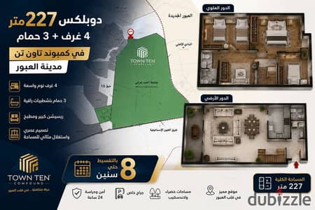 بمقدم 275 الف دوبلكس للبيع 4 غرف فى مدينة العبور بالتقسيط على 8 سنين