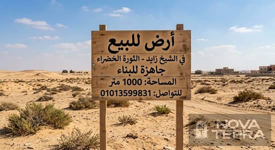 Unique piece of land for sale in the Green Revolution Area in Sheikh Zayed City, with an area of 1000 square meters