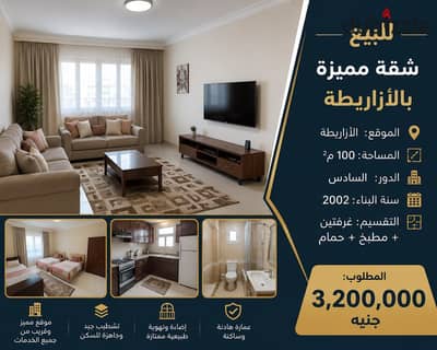 شقة للبيع في الأزاريطة قرب كلية الطب