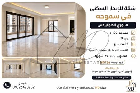 شقة للإيجار السكني في سموحه 190م