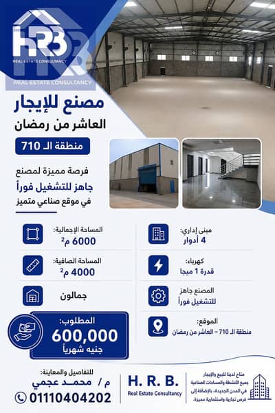 مصنع للايجار جاهز للتشغيل رخصة هندسي في العاشر من رمضان