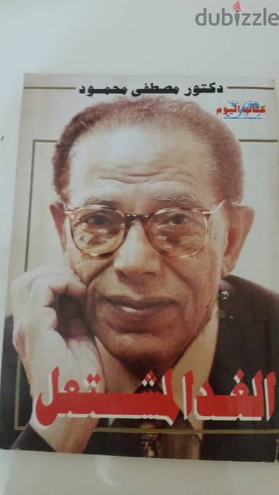 كتاب الغد المشتعل لمصطفى محمود