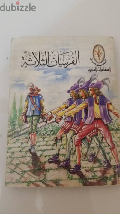رواية الفرسان الثلاثة طبعة نادرة