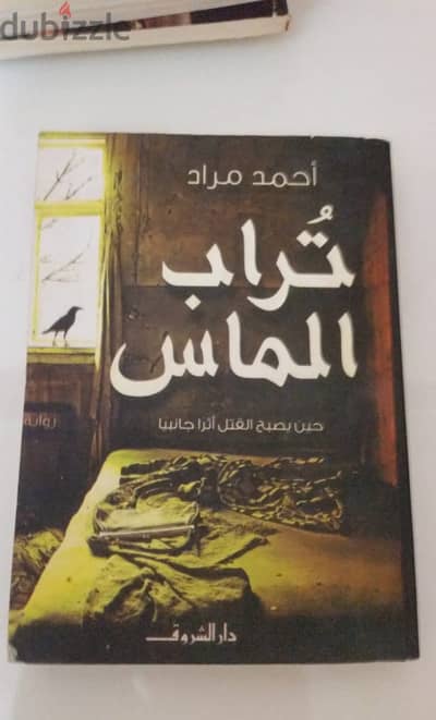 جميع روايات أحمد مراد
