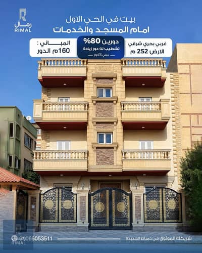 بيت للبيع فى الحى الاول غربى بحرى شرقى ٢٥٢ متر