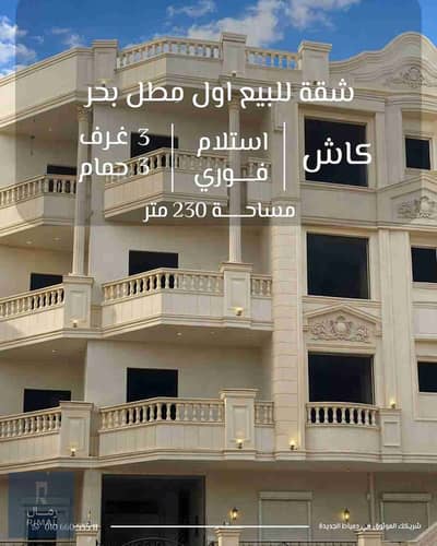 شقة اول مطل بحر مباشرتا ناصية بحرى شرقى قبلى
