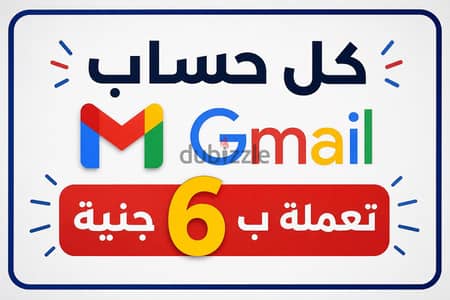 مطلوب عمل حسابات جيميل كل حساب ب 6 جنية