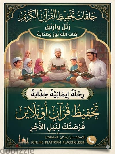 حلقات تحفيظ القرآن الكريم أونلاين  (لكل الأعمار - رتل وارتقِ