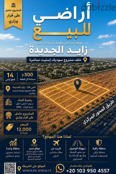 14 قطعة أرض للبيع في زايد الجديدة — أمام مطار سفنكس
