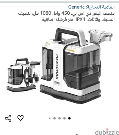 جهاز منظف البقع لتنظيف السجاد والاثاث