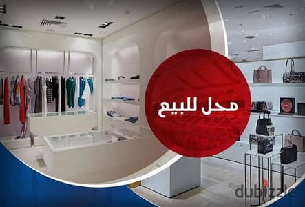 محل مميز للبيع في مصطفي كامل علي الترام مباشر موقع متميز جدا مساحه المحل 100م مستويين وجها إعلانيه مميزه جدا