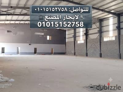 مصنع للايجار مساحة 3000م يصلح لاي نشاط موقع ممتاز علي الطريق الرئيسي مباشرة