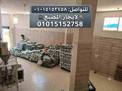 مصنع للايجار  300م  نشاط غذائي مبني دور واحد تشطيب سوبر لوكس