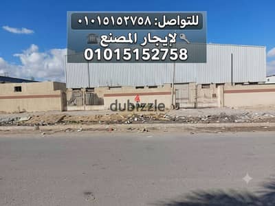 مصنع للايجار 2500م يصلح لاي نشاط 500ك كهرباء كامل دفاع مدني موقع ممتاز علي الطريق الرئيسي مباشرة